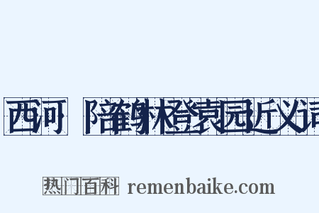 西河·陪鹤林登袁园近义词是什么意思的图片